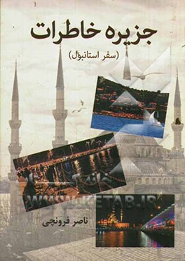 جزیره خاطرات : سفر استانبول